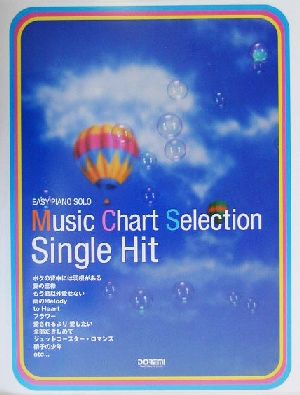 ミュージック・チャートSelection/シングル・ヒットやさしく弾けるピアノ・ソロやさしく弾けるピアノ・ソロ