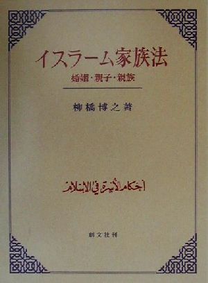 イスラーム家族法 婚姻・親子・親族