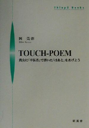 TOUCH-POEM 貴女に「平仮名」で書いた「はあと」をあげよう シンプーブックス