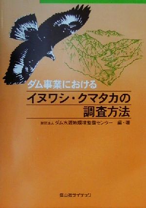 ダム事業におけるイヌワシ・クマタカの調査方法