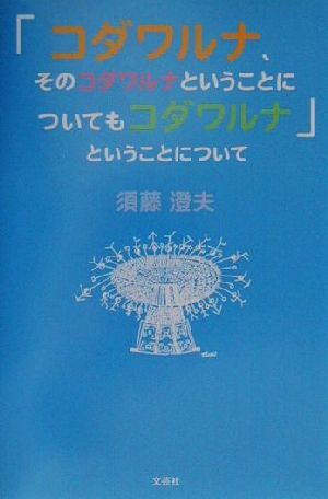 「コダワルナ、そのコダワルナということについてもコダワルナ」ということについて