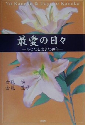 最愛の日々 あなたと生きた40年