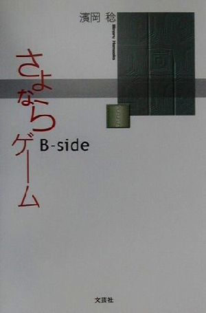 さよならゲーム B-side(B-side)