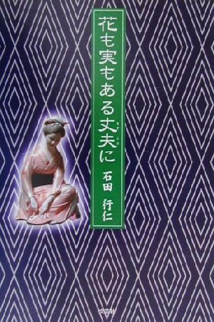 花も実もある丈夫に