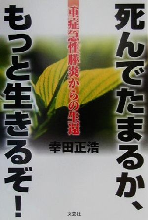 死んでたまるか、もっと生きるぞ！ 重症急性膵炎からの生還