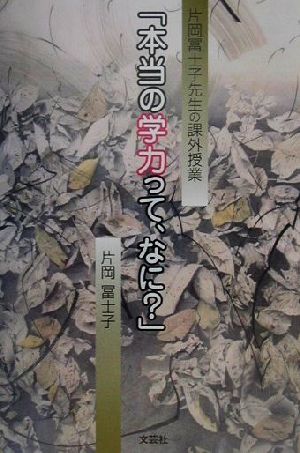 「本当の学力って、なに？」 片岡冨士子先生の課外授業