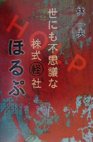 世にも不思議な株式怪社 ほるぷ