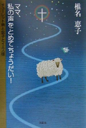 ママ、私の声をとめてちょうだい！ チューレット病と聡子とイエス様