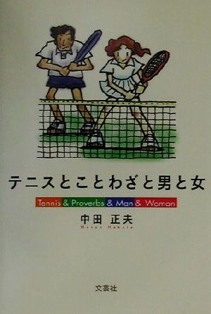 テニスとことわざと男と女 新品本・書籍 | ブックオフ公式オンラインストア