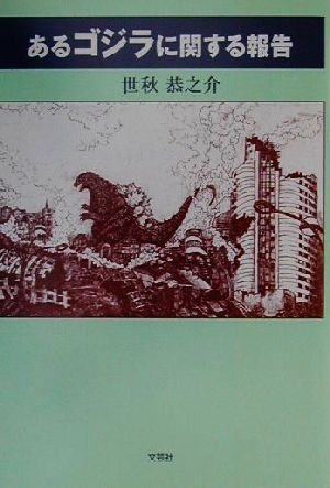 あるゴジラに関する報告