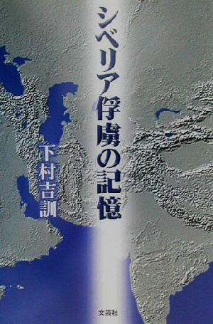 シベリア俘虜の記憶