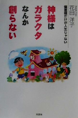 神様はガラクタなんか創らない 偏差値だけが人生じゃない