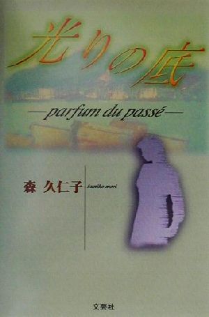 光りの底 Parfum du pass´e