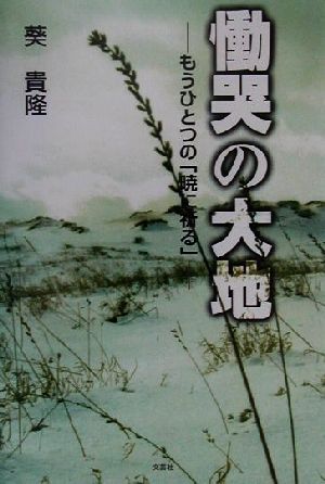 慟哭の大地 もうひとつの「暁に祈る」