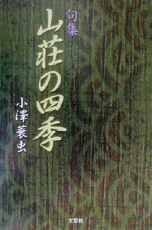 山荘の四季 句集