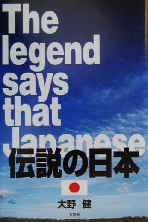 The legend says that Japanese/伝説の日本