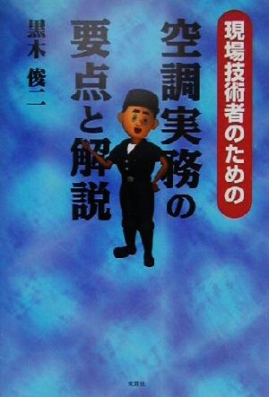 現場技術者のための空調実務の要点と解説