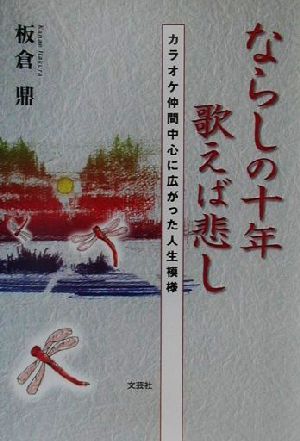 ならしの十年歌えば悲し カラオケ仲間中心に広がった人生模様