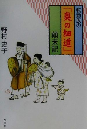 転勤族の「奥の細道」顛末記