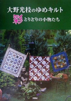 大野光枝のゆめキルト 彩とりどりの小物たち