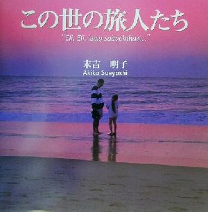 この世の旅人たち “Eli,Eli,lema sabachthani…