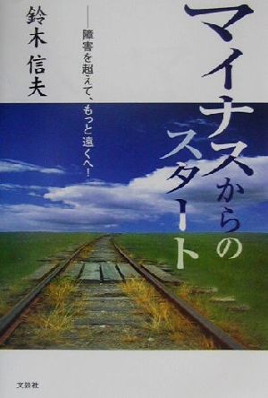 マイナスからのスタート 障害を超えて、もっと遠くへ！