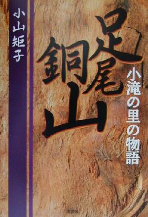 足尾銅山 小滝の里の物語