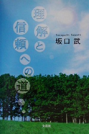 理解と信頼への道