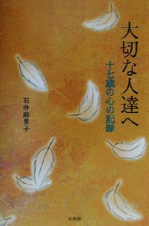 大切な人達へ 十七歳の心の記録