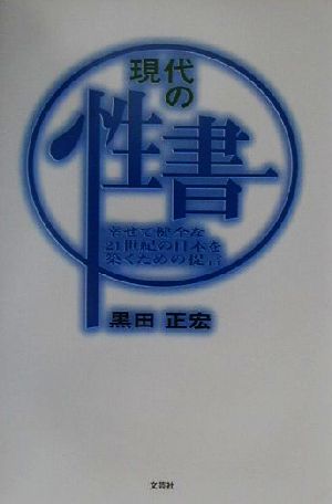 現代の性書 幸せで健全な21世紀の日本を築くための提言