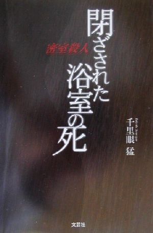 閉ざされた浴室の死 密室殺人