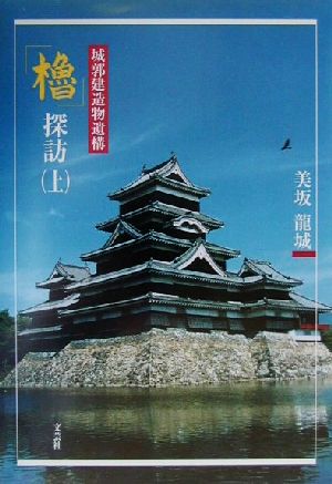 城郭建造物遺構「櫓」探訪(上)