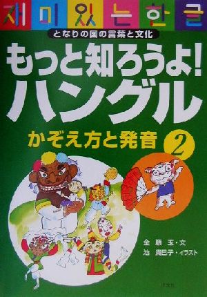 もっと知ろうよ！ハングル(2) となりの国の言葉と文化 かぞえ方と発音