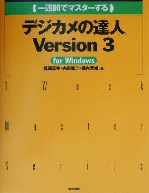 一週間でマスターするデジカメの達人Version3 for Windows For Windows 1 week master series