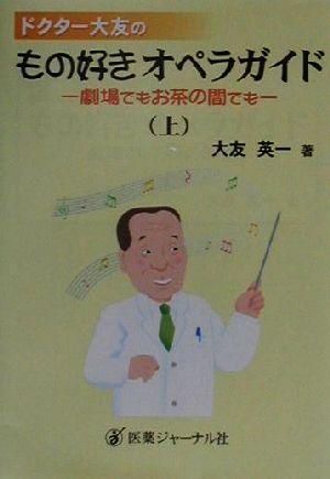 ドクター大友のもの好きオペラガイド(上) 劇場でもお茶の間でも