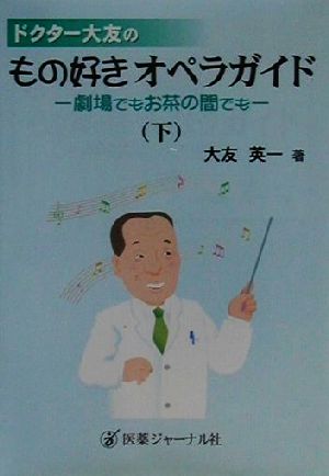 ドクター大友のもの好きオペラガイド(下) 劇場でもお茶の間でも