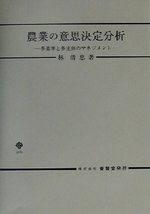 農業の意思決定分析 多基準と多主体のマネジメント