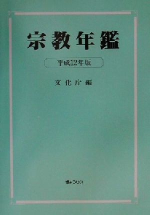 宗教年鑑(平成12年版)