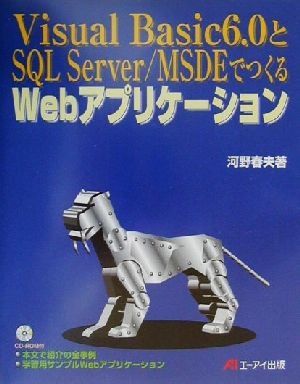 Visual Basic6.0とSQL Server/MSDEでつくるWebアプリケーション