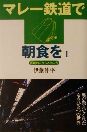 マレー鉄道で朝食を(1) 国境のこっちと向こう