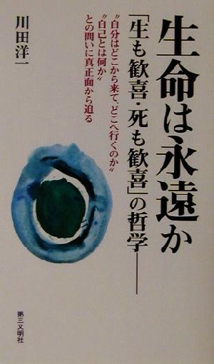 生命は永遠か 「生も歓喜・死も歓喜」の哲学