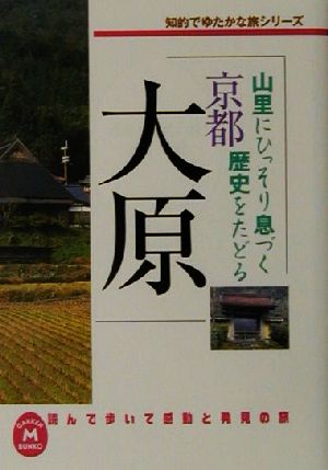 京都大原山里にひっそり息づく歴史をたどる 知的でゆたかな旅シリーズ学研M文庫読んで歩いて感動と発見の旅