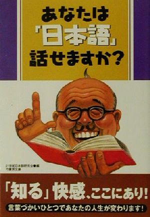 あなたは「日本語」話せますか？ 竹書房文庫