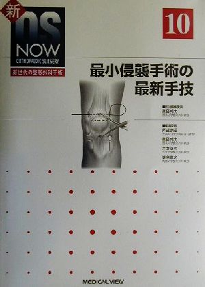 最小侵襲手術の最新手技 新OS NOWno.10新世代の整形外科手術No.10