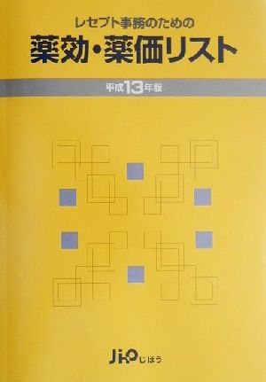 レセプト事務のための薬効・薬価リスト(平成13年版)