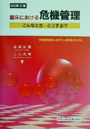 臨床における危機管理 こんなとき、どうする？実地診療医家、医学生、研修医のために