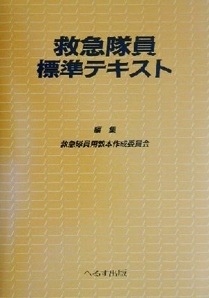 救急隊員標準テキスト 第2版