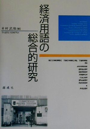 経済用語の総合的研究