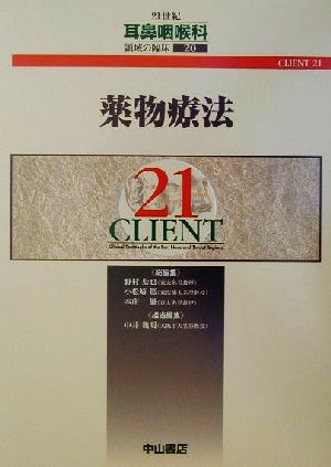 薬物療法 CLIENT212021世紀耳鼻咽喉科領域の臨床20