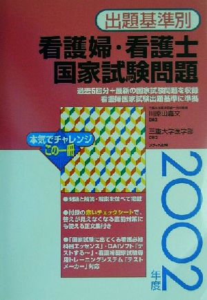 出題基準別看護婦・看護士国家試験問題(2002年度)